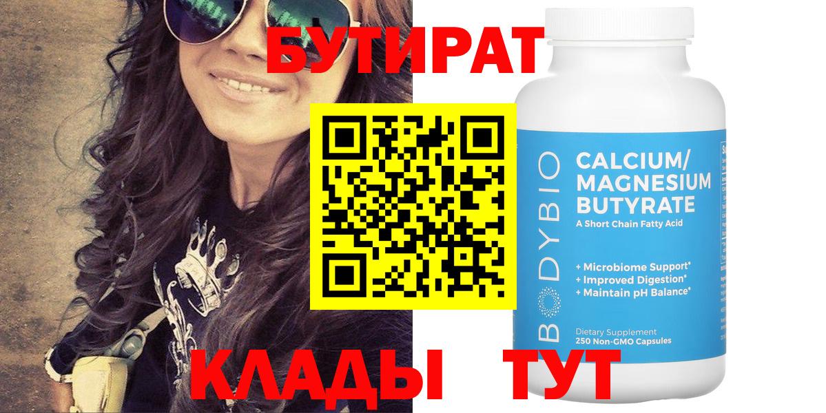 Бутират Butirat Владикавказ